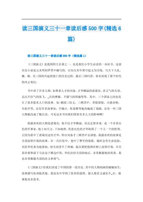读三国演义三十一章读后感500字(精选6篇)