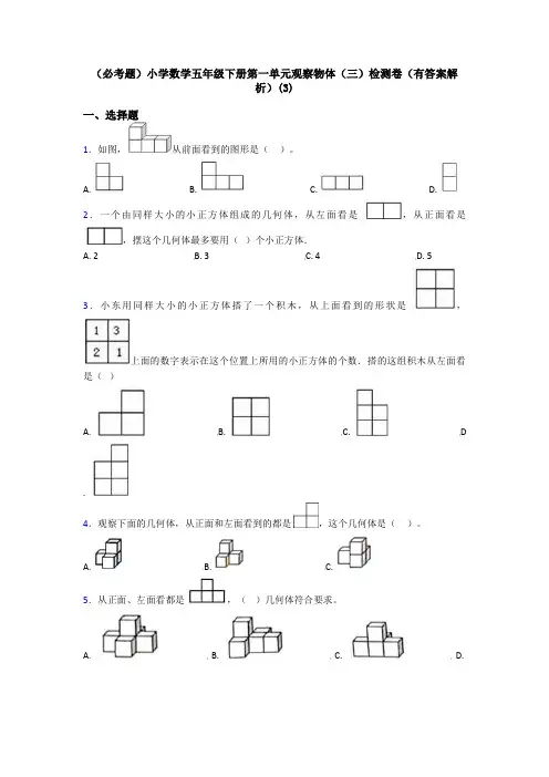 (必考题)小学数学五年级下册第一单元观察物体(三)检测卷(有答案解析)(3)