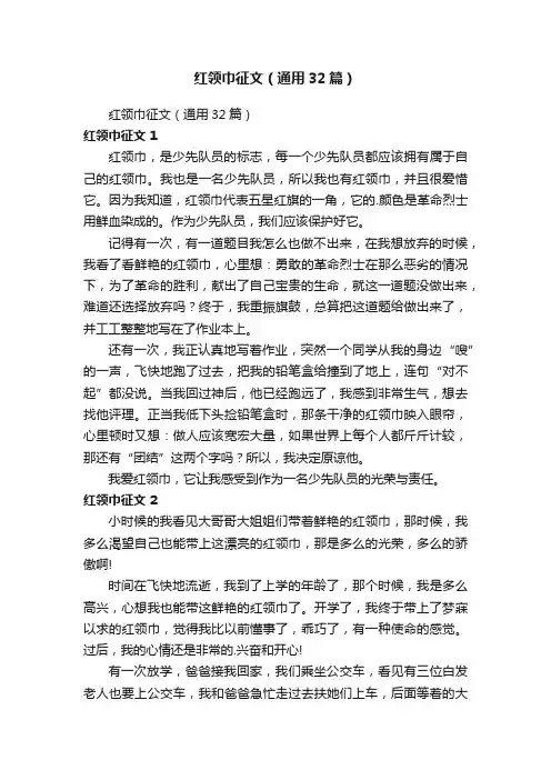 红领巾征文（通用32篇）