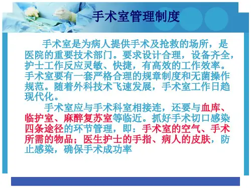 手术室工作制度microsoftpowerpoint演示文稿课件