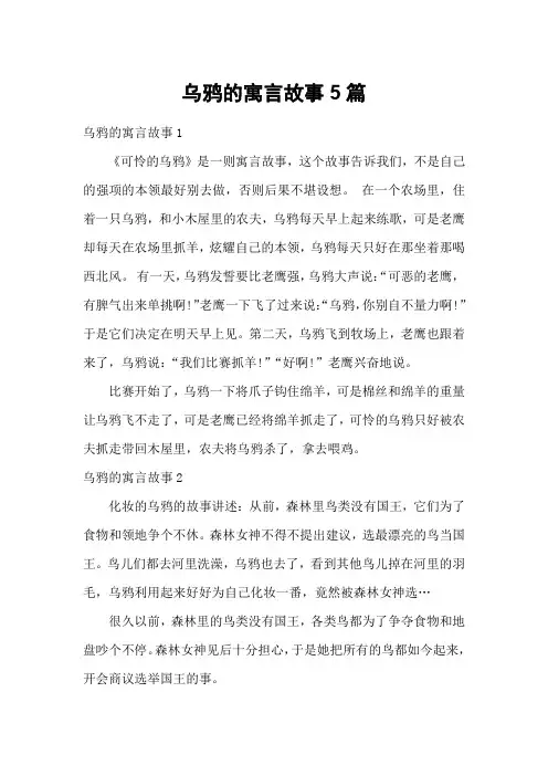 乌鸦的寓言故事5篇
