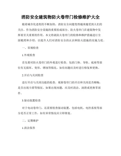 消防安全建筑物防火卷帘门检修维护大全
