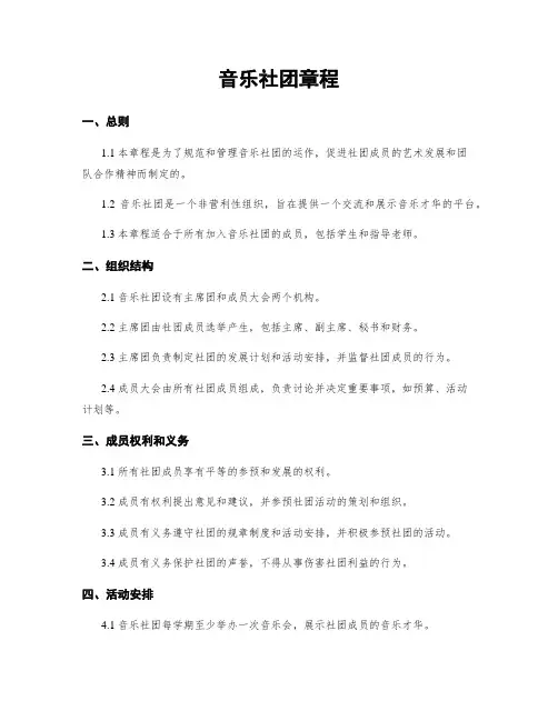 音乐社团章程