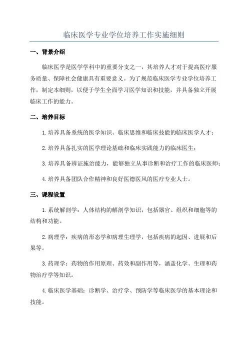 临床医学专业学位培养工作实施细则