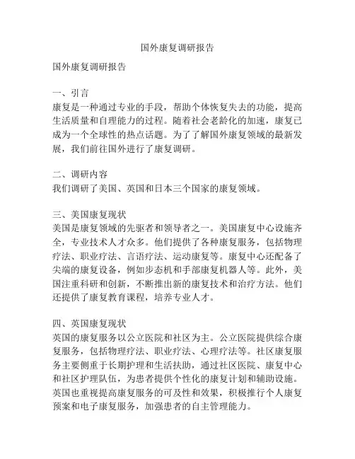 国外康复调研报告
