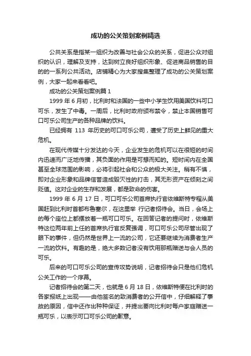 成功的公关策划案例精选