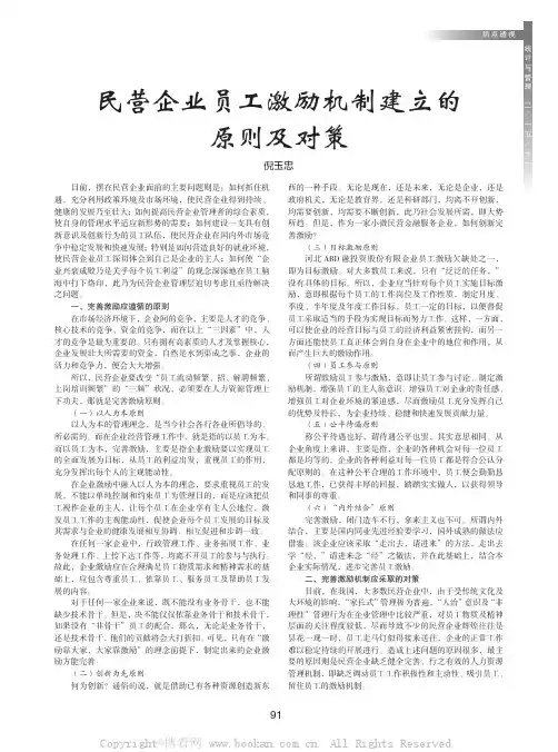 民营企业员工激励机制建立的原则及对策