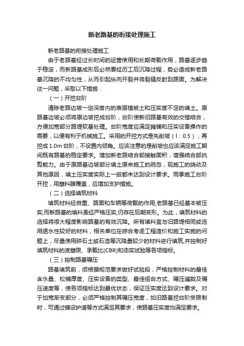 新老路基的衔接处理施工