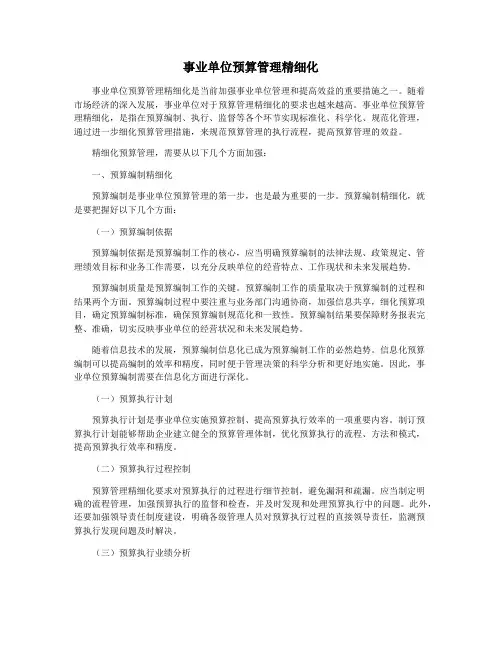 事业单位预算管理精细化