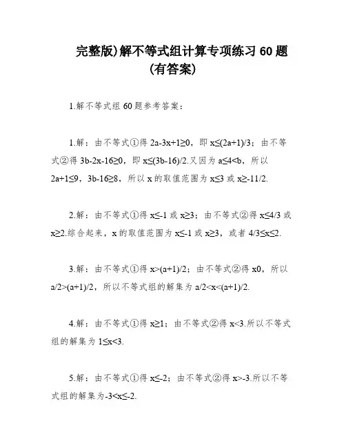 完整版)解不等式组计算专项练习60题(有答案)