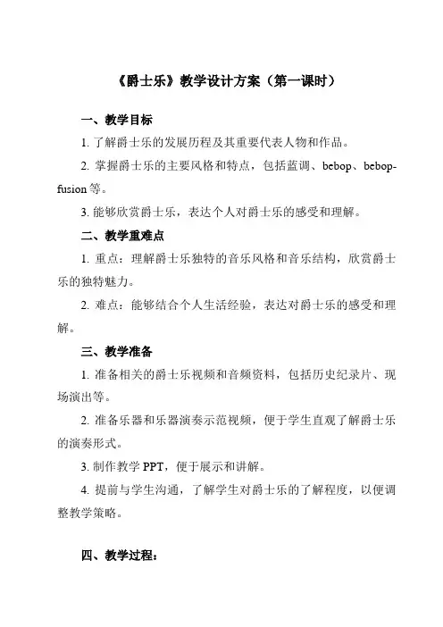 《第二十三节爵士乐》教学设计教学反思-2023-2024学年高中音乐人音版必修音乐鉴赏