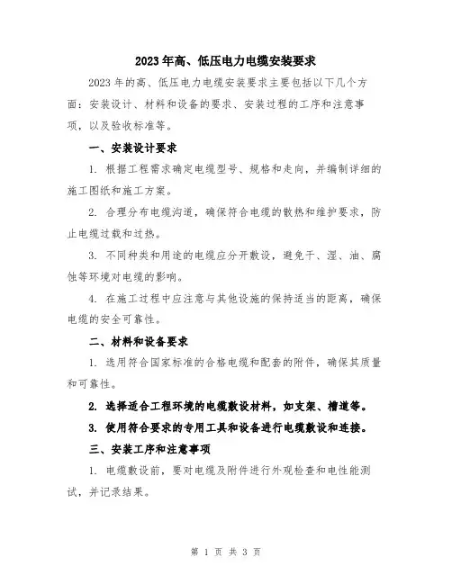 2023年高、低压电力电缆安装要求