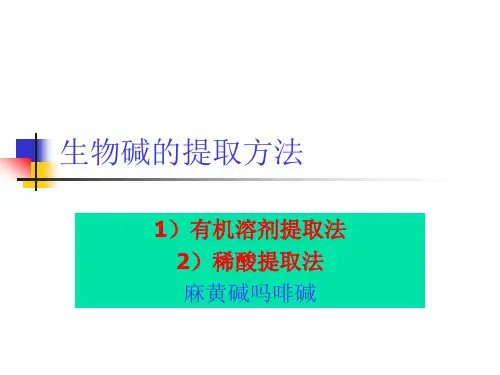 各种生物碱的提取方法