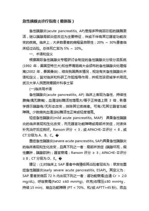 急性胰腺炎诊疗指南（最新版）