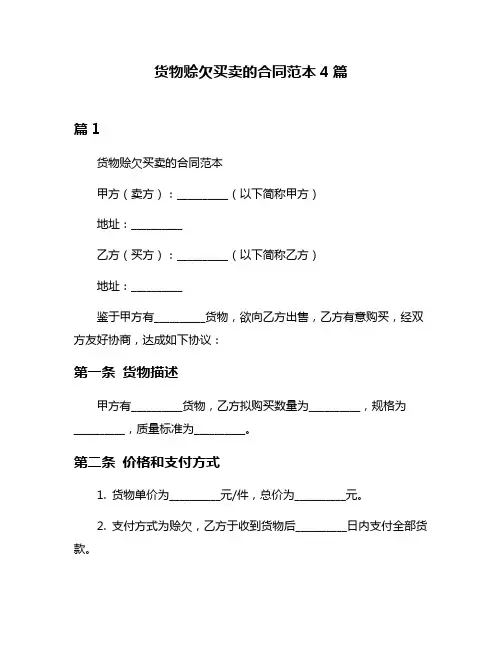 货物赊欠买卖的合同范本4篇