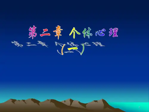第二章 个体心理(一)