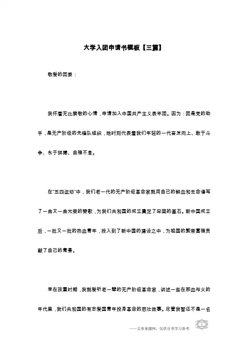 大学入团申请书模板【三篇】