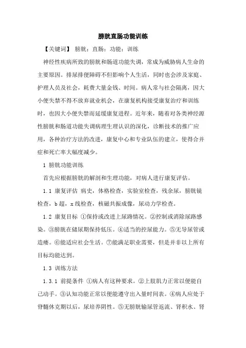 膀胱直肠功能训练论文