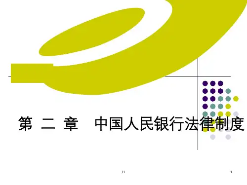 第二章  中国人民银行法律制度