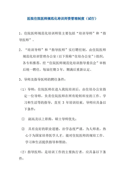 住院医师规范化培训师资管理制度