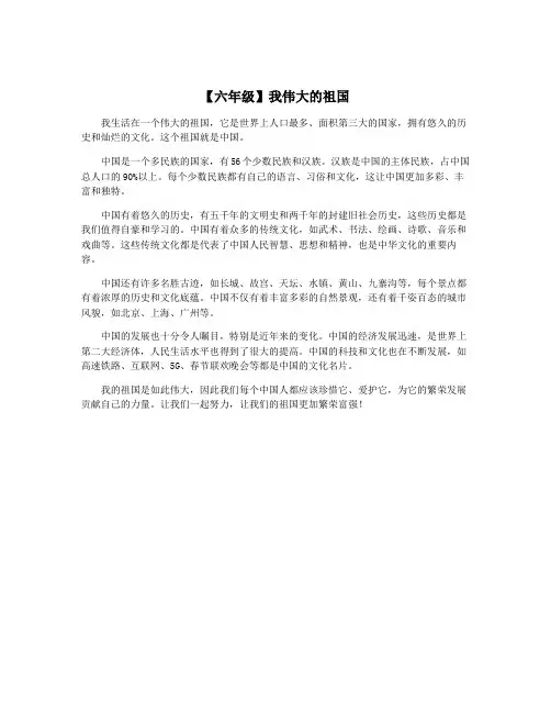 【六年级】我伟大的祖国