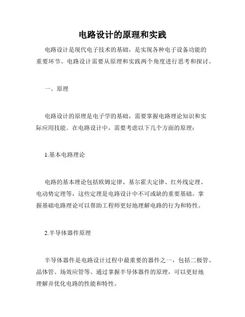 电路设计的原理和实践