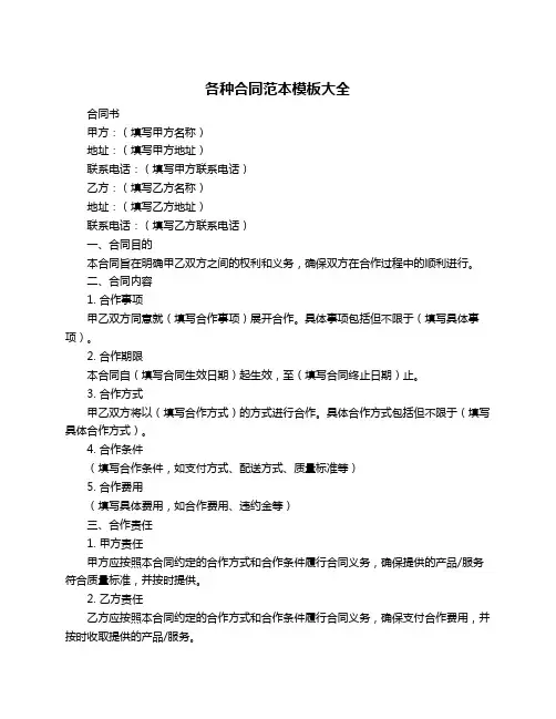 各种合同范本模板大全