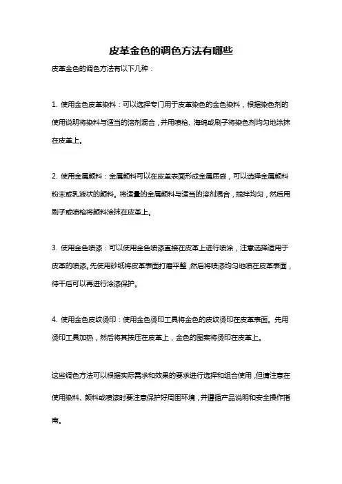 皮革金色的调色方法有哪些