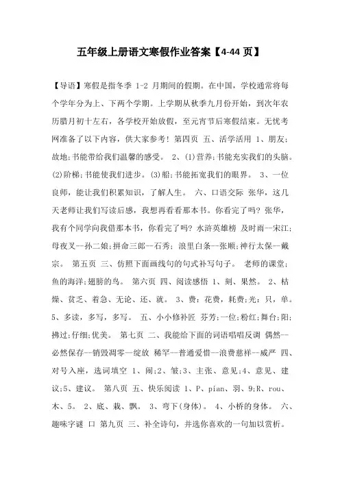 五年级上册语文寒假作业答案【4-44页】