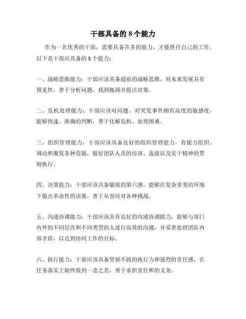 干部具备的8个能力
