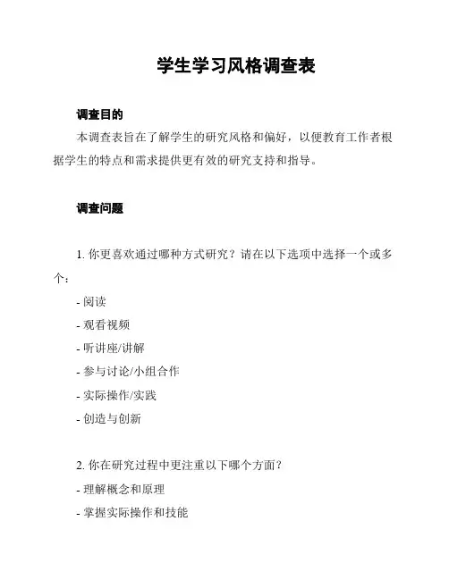 学生学习风格调查表
