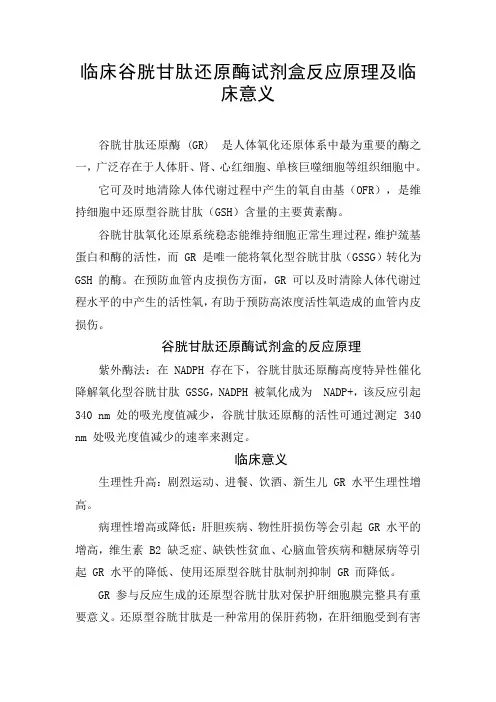 临床谷胱甘肽还原酶试剂盒反应原理及临床意义