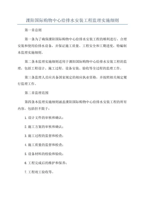 溧阳国际购物中心给排水安装工程监理实施细则