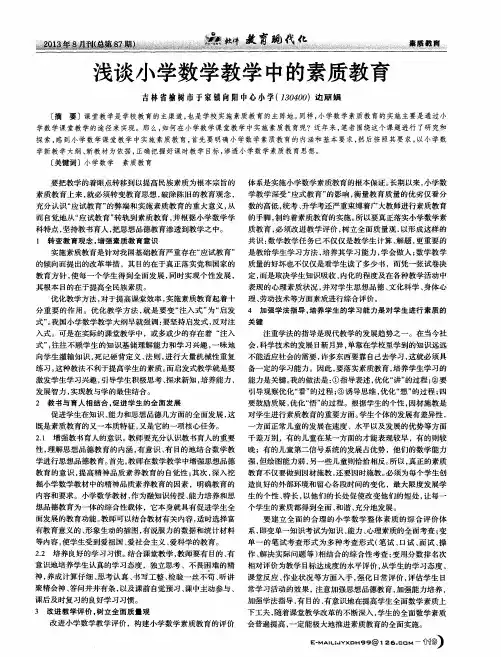 浅谈小学数学教学中的素质教育