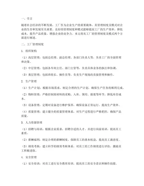 工厂的管理制度及模式