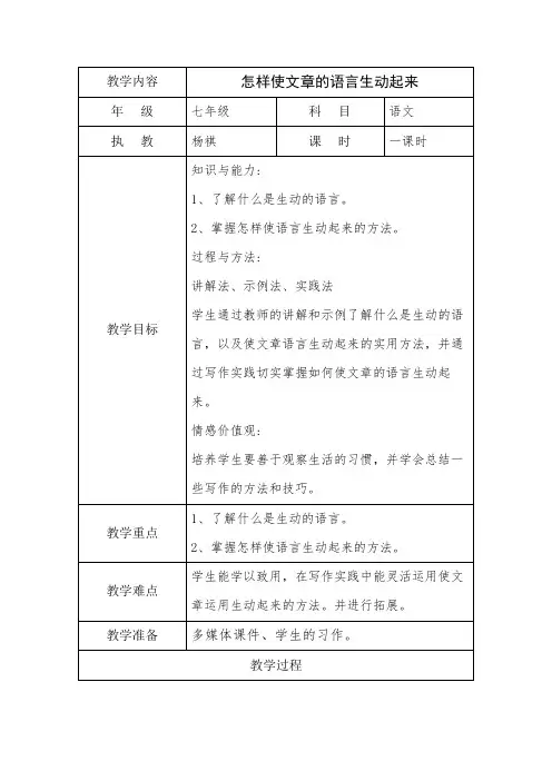 人教部编版七年级下册作文复习课教案：怎样使文章的语言生动起来