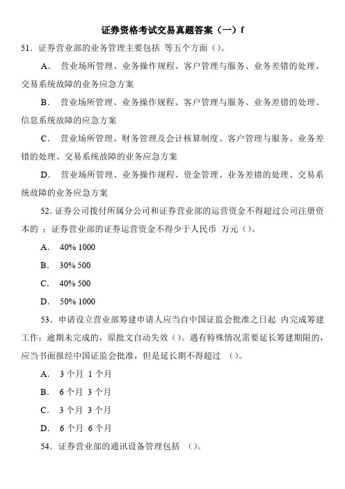 证券资格考试交易真题答案(一)f_0