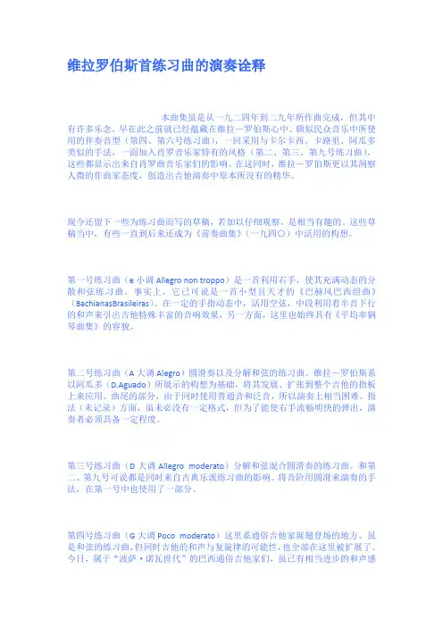 维拉罗伯斯首练习曲的演奏诠释