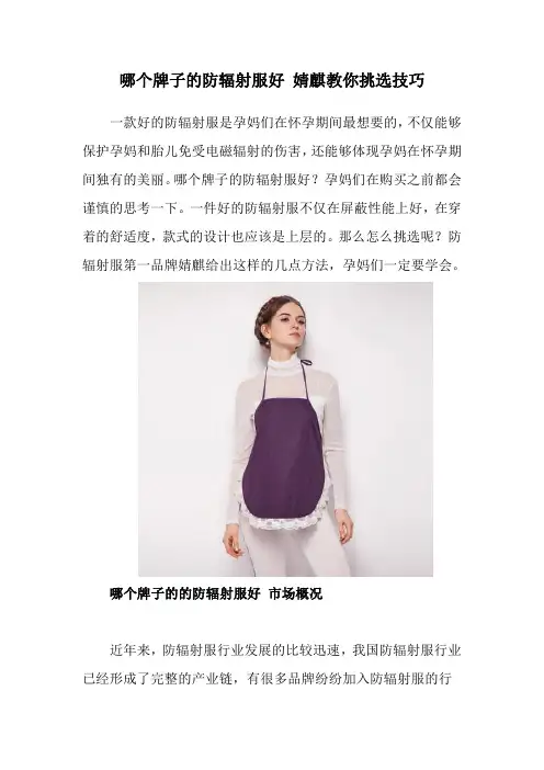 哪个牌子的防辐射服好 婧麒教你挑选技巧