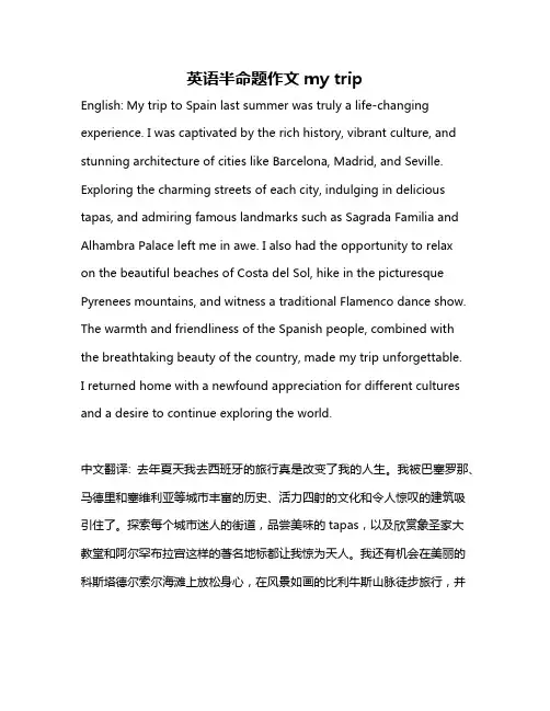 英语半命题作文my trip