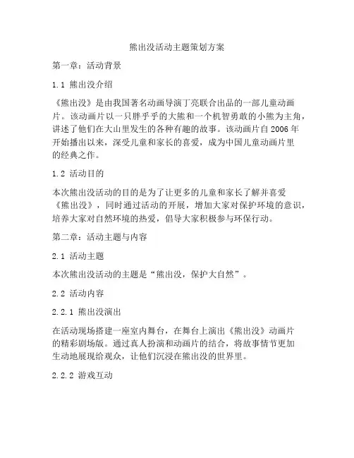 熊出没活动主题策划方案