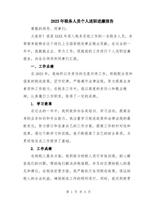 2023年税务人员个人述职述廉报告