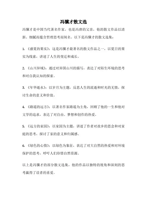 冯骥才散文选