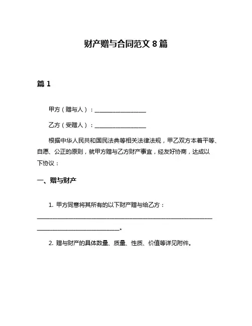 财产赠与合同范文8篇