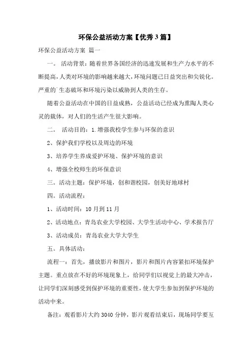 环保公益活动方案【优秀3篇】