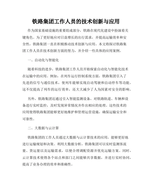 铁路集团工作人员的技术创新与应用