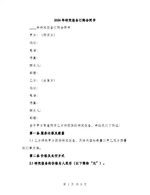 2024年研究报告订购合同书(三篇)
