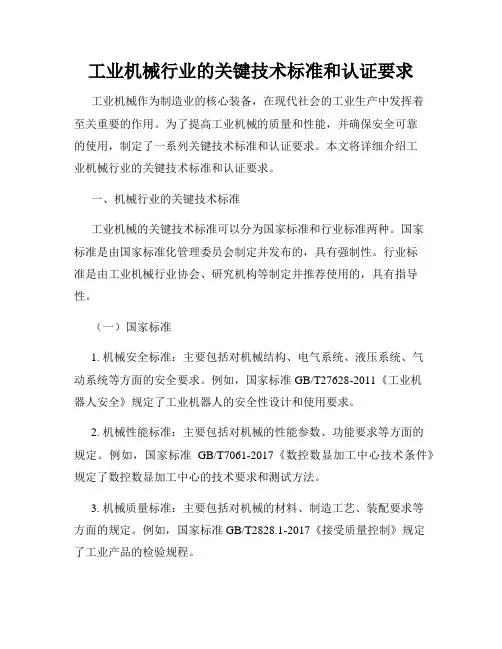 工业机械行业的关键技术标准和认证要求