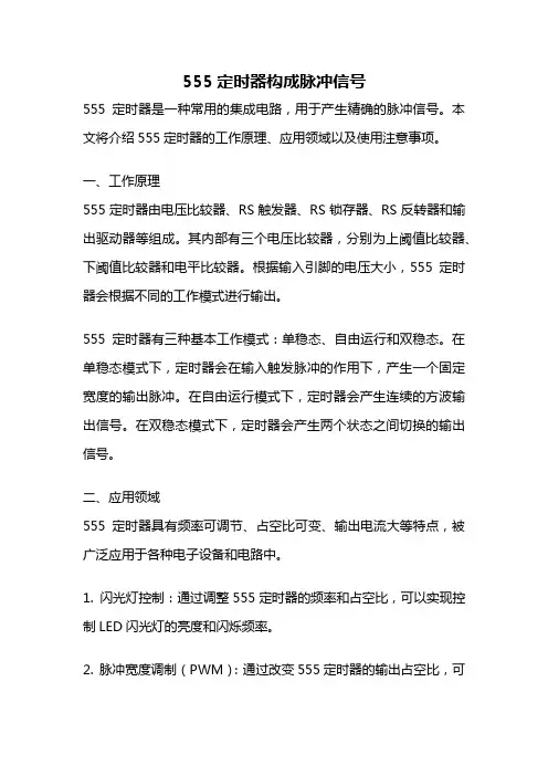 555定时器构成脉冲信号