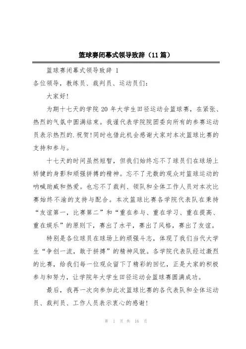篮球赛闭幕式领导致辞(11篇)